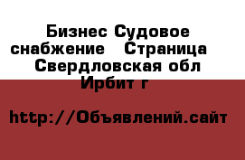 Бизнес Судовое снабжение - Страница 2 . Свердловская обл.,Ирбит г.